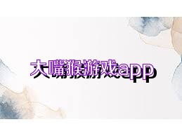 大嘴猴游戏app