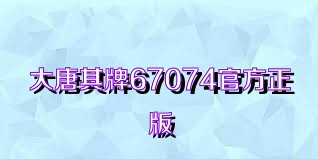 大唐棋牌67074官方正版