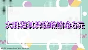 大胜发棋牌送救济金6元