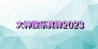 大神娱乐棋牌2023