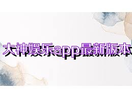 大神娱乐app最新版本