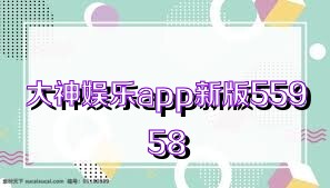 大神娱乐app新版55958