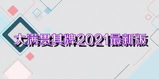 大满贯棋牌2021最新版