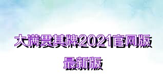 大满贯棋牌2021官网版最新版