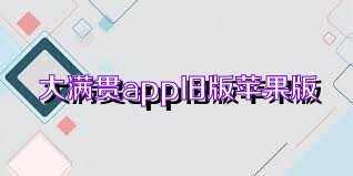 大满贯app旧版苹果版