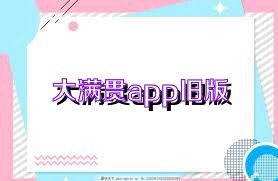 大满贯app旧版