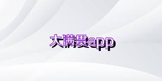 大满贯app