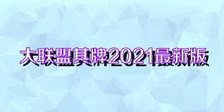 大联盟棋牌2021最新版