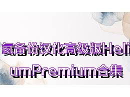 氦备份汉化高级版HeliumPremium合集