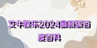 艾牛娱乐2024最新版百度百科