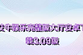 艾牛娱乐完整版大厅安卓下载3.09版