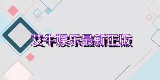 艾牛娱乐最新正版