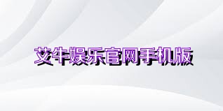 艾牛娱乐官网手机版