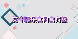 艾牛娱乐官网官方版