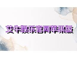 艾牛娱乐官网苹果版