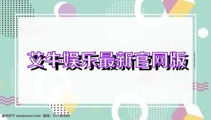 艾牛娱乐最新官网版