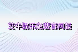 艾牛娱乐免费官网版