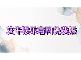 艾牛娱乐官网免费版