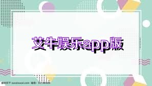 艾牛娱乐app版