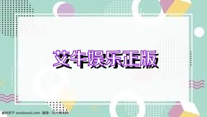 艾牛娱乐正版