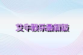 艾牛娱乐最新版