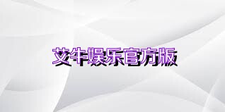 艾牛娱乐官方版