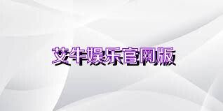 艾牛娱乐官网版