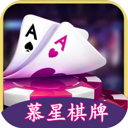 慕星棋牌官方版ios下载