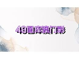 49图库澳门彩