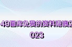 49图库免费的资料港澳2023