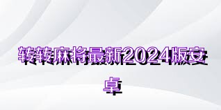 转转麻将最新2024版安卓