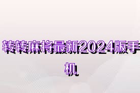 转转麻将最新2024版手机