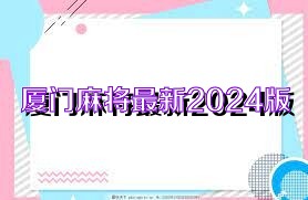 厦门麻将最新2024版