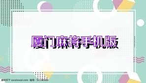 厦门麻将手机版