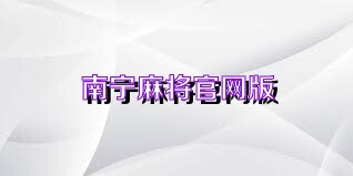 南宁麻将官网版