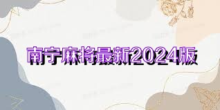 南宁麻将最新2024版