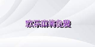 欢乐麻将免费