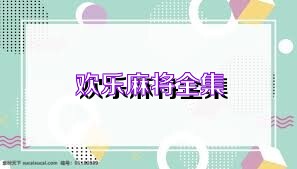 欢乐麻将全集