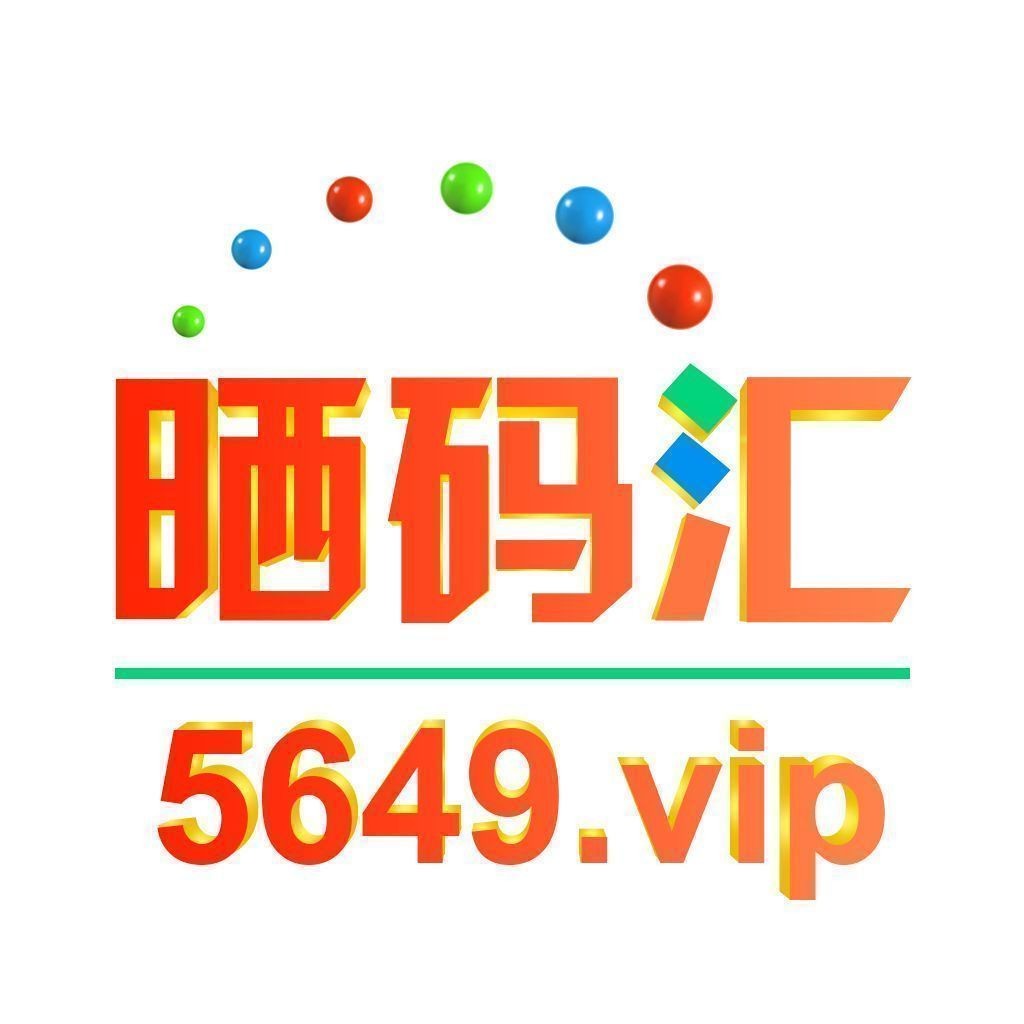 5469vip晒码汇彩图