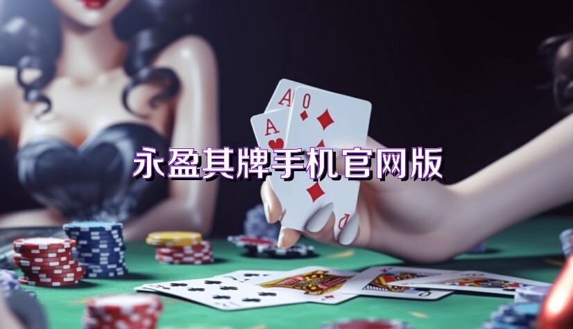 永盈棋牌手机官网版