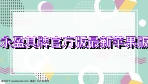 永盈棋牌官方版最新苹果版