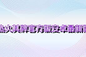 热火棋牌官方版安卓最新版