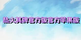 热火棋牌官方版官方苹果版