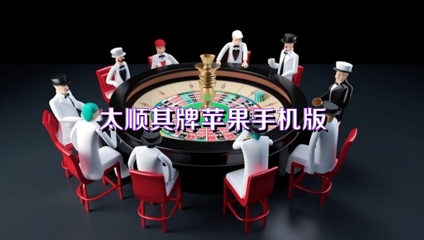 太顺棋牌苹果手机版