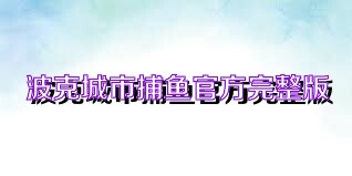 波克城市捕鱼官方完整版