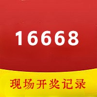 16668开奖现场