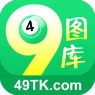 49tk图库澳彩图库app