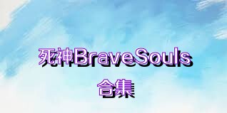 死神BraveSouls合集