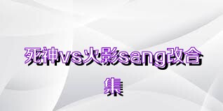 死神vs火影sang改合集