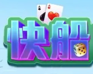 快船棋牌官网正版